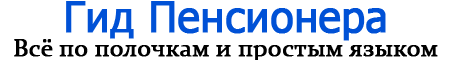 Гид Пенсионера