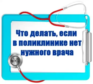 нет нужного врача